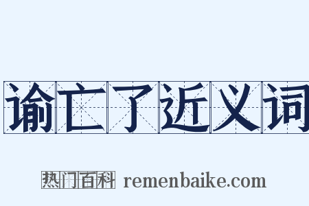 谕亡了近义词是什么意思的图片